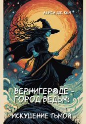 Скачать Вернигероде – город ведьм: искушение тьмой бесплатно