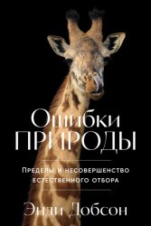 Скачать Ошибки природы: Пределы и несовершенство естественного отбора бесплатно