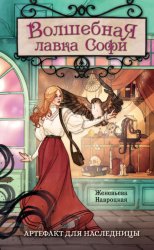 Скачать Волшебная лавка Софи. Артефакт для наследницы бесплатно