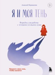 Скачать Я и моя тень. Примите свою тень, чтобы засиять! Воркбук для работы с темными уголками души бесплатно