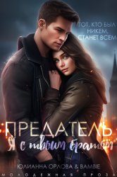 Скачать Предатель. Я с твоим братом бесплатно