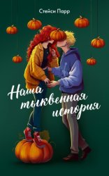 Скачать Наша тыквенная история бесплатно