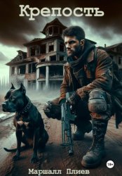 Скачать Крепость бесплатно