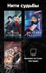 Скачать Нити судьбы. Комплект из 3 книг Лии Арден бесплатно