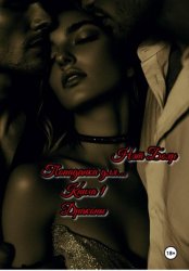 Скачать Попаданка для… Книга 1. Драконы бесплатно