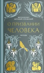 Скачать О призвании человека. Беседы бесплатно