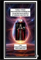 Скачать Танец с Тенью: Практическое руководство по магии Санта Муэрте от мифов к мастерству. Том I. Внешняя алхимия: бери и действуй бесплатно