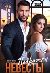 Скачать Подружка невесты. Проклятие босса бесплатно