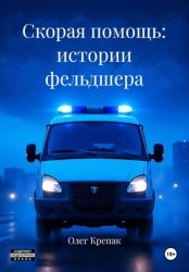 Скачать Скорая помощь: истории фельдшера бесплатно