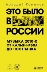 Скачать Это было в России. Музыка 2010-х от кальян-рэпа до постпанка бесплатно