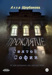 Скачать Проклятие Святой Софии бесплатно