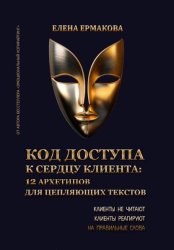 Скачать Код доступа к сердцу клиентов: 12 архетипов для цепляющих текстов бесплатно