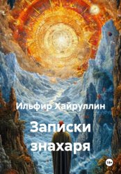 Скачать Записки знахаря бесплатно