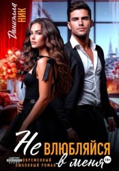 Скачать Не влюбляйся в меня бесплатно