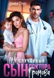 Скачать (Не)случайный сын доктора Громова бесплатно