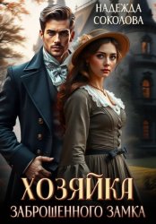 Скачать Хозяйка заброшенного замка бесплатно