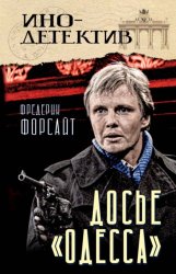 Скачать Досье «ОДЕССА» бесплатно