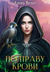 Скачать По Праву Крови бесплатно