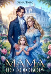 Скачать Мама по договору бесплатно