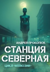 Скачать Станция Северная бесплатно