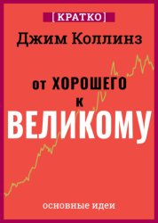 Скачать От хорошего к великому. Почему одни компании совершают прорыв, а другие нет. Джим Коллинз. Кратко бесплатно