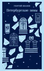 Скачать Петербургские зимы бесплатно