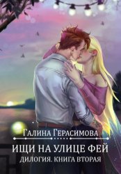 Скачать Ищи на улице Фей. Книга 2 бесплатно