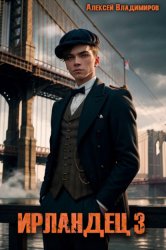 Скачать Ирландец 3 бесплатно