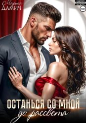 Скачать Останься со мной до рассвета бесплатно