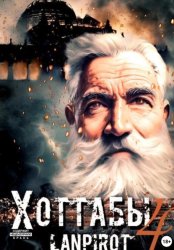 Скачать Позывной «Хоттабыч»#4. Спасти лейтенанта Джугашвили бесплатно