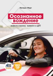 Скачать Осознанное вождение вместо страха, тревоги и ДТП бесплатно