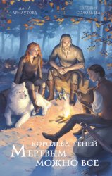 Скачать Мертвым можно всё бесплатно