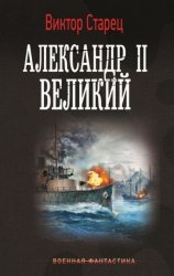 Скачать Александр II Великий бесплатно
