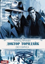 Скачать Доктор Торндайк. Око Озириса бесплатно