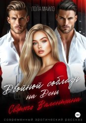 Скачать Двойной соблазн на День Святого Валентина бесплатно