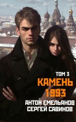 Скачать Камень 1993. Книга 3 бесплатно