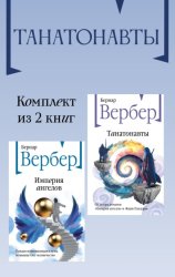 Скачать Танатонавты. Комплект из 2 книг бесплатно