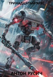 Скачать Тринадцатый ярус бесплатно