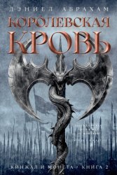 Скачать Кинжал и монета. Книга 2. Королевская кровь бесплатно