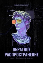 Скачать Обратное распространение бесплатно