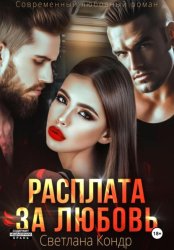 Скачать Расплата за любовь бесплатно