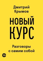 Скачать Новый курс. Разговоры с самим собой бесплатно