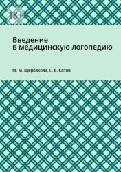 Скачать Введение в медицинскую логопедию бесплатно