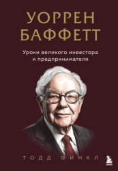 Скачать Уоррен Баффетт. Уроки великого инвестора и предпринимателя бесплатно