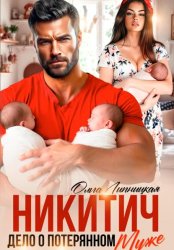 Скачать Никитич. Дело о потерянном муже бесплатно