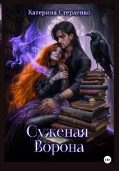 Скачать Суженая Ворона бесплатно