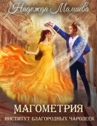 Скачать Магометрия. Книга 1. Институт благородных чародеек бесплатно