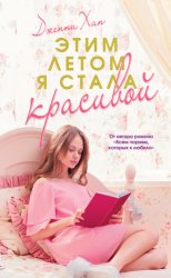 Скачать Этим летом я стала красивой бесплатно