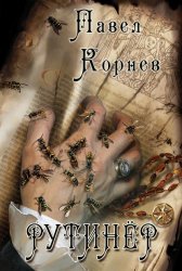 Скачать Рутинёр бесплатно