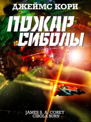 Скачать Пожар Сиболы бесплатно